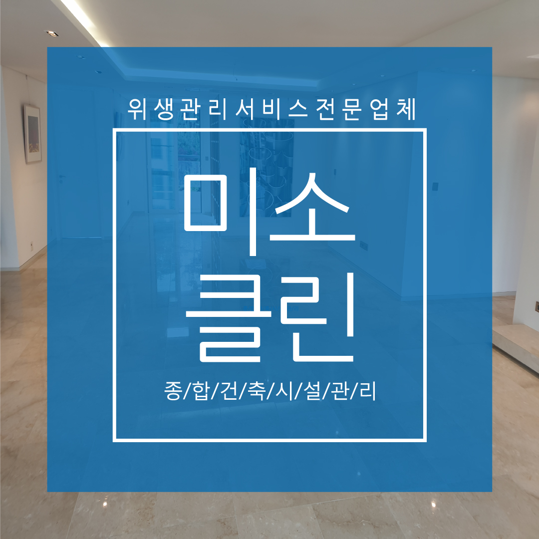 미소클린 본점