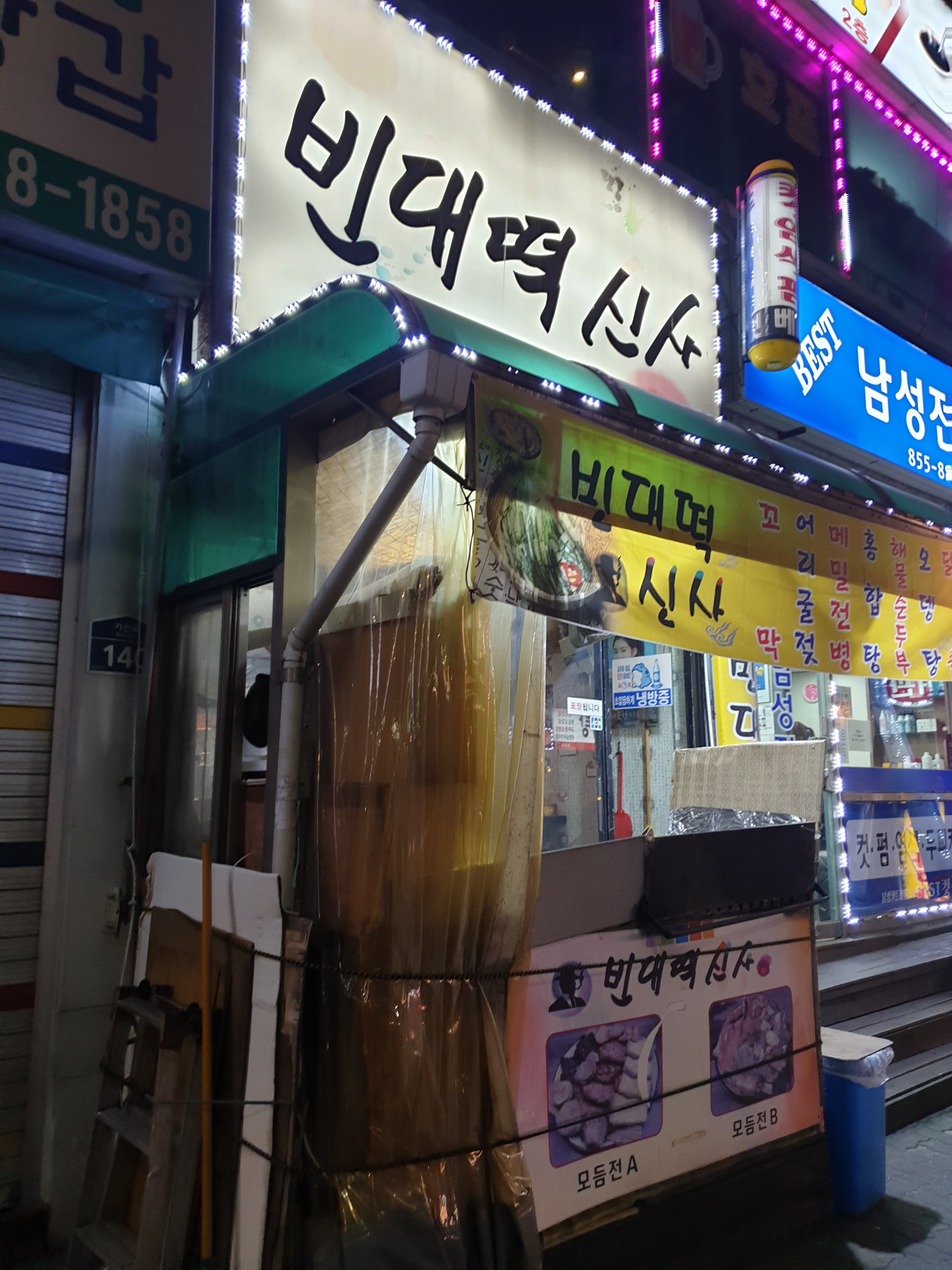 신사빈대떡