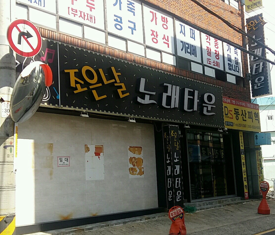 조은날노래타운