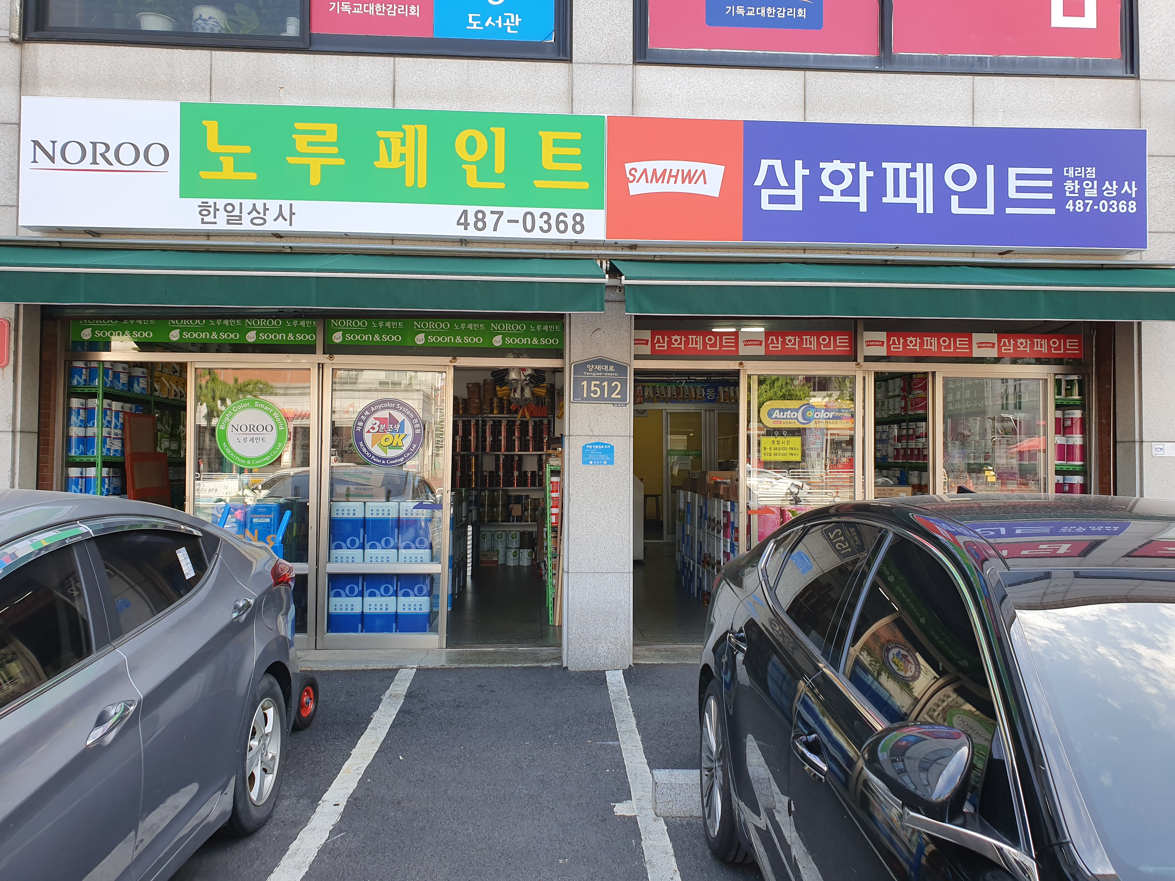 노루페인트 삼화페인트 한일상사