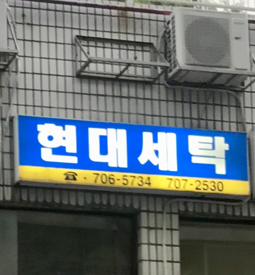 현대세탁