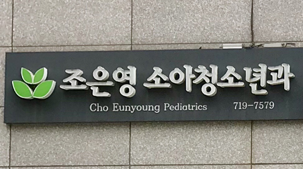 조은영소아청소년과의원