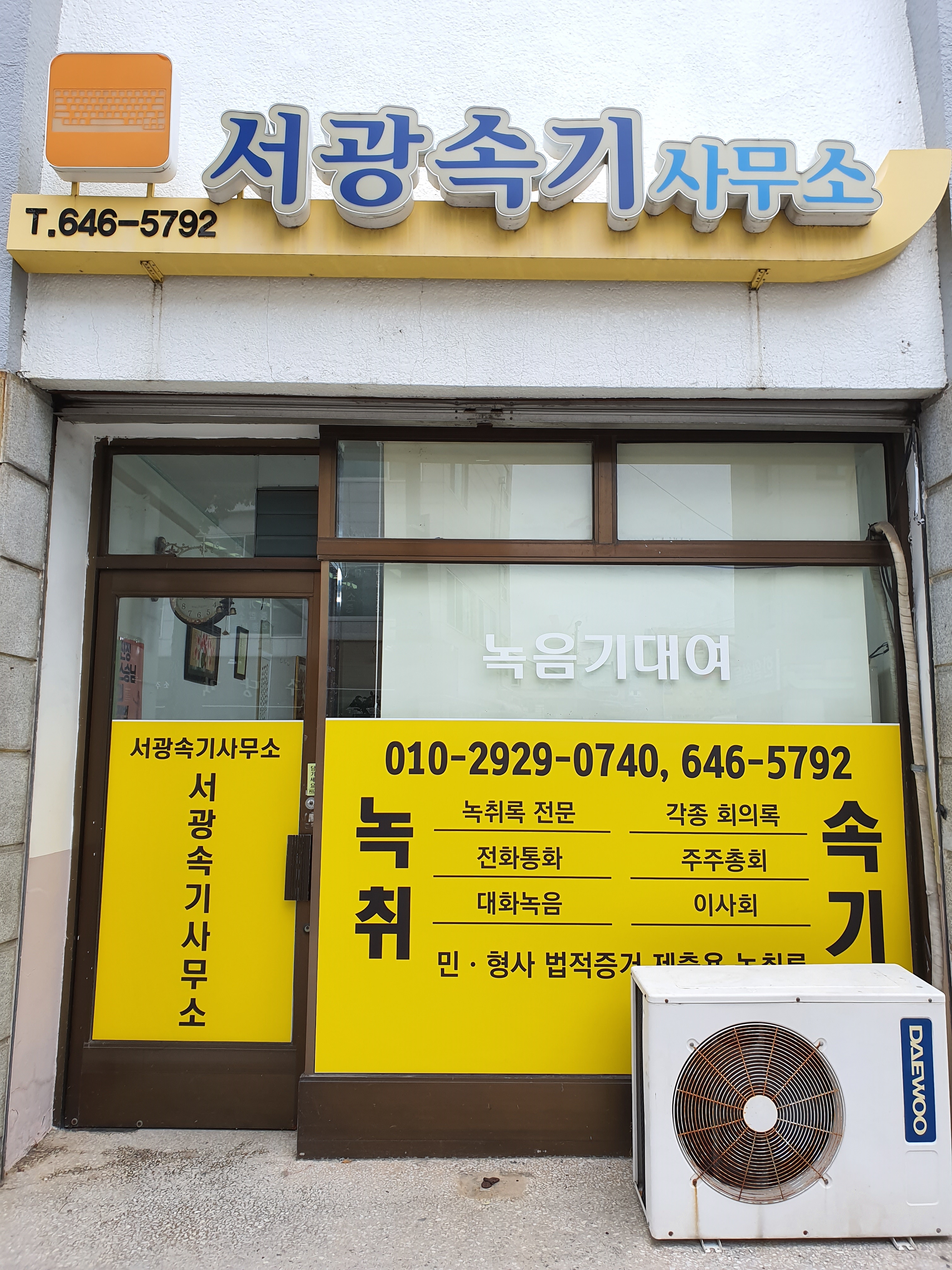 서광속기녹취사무소