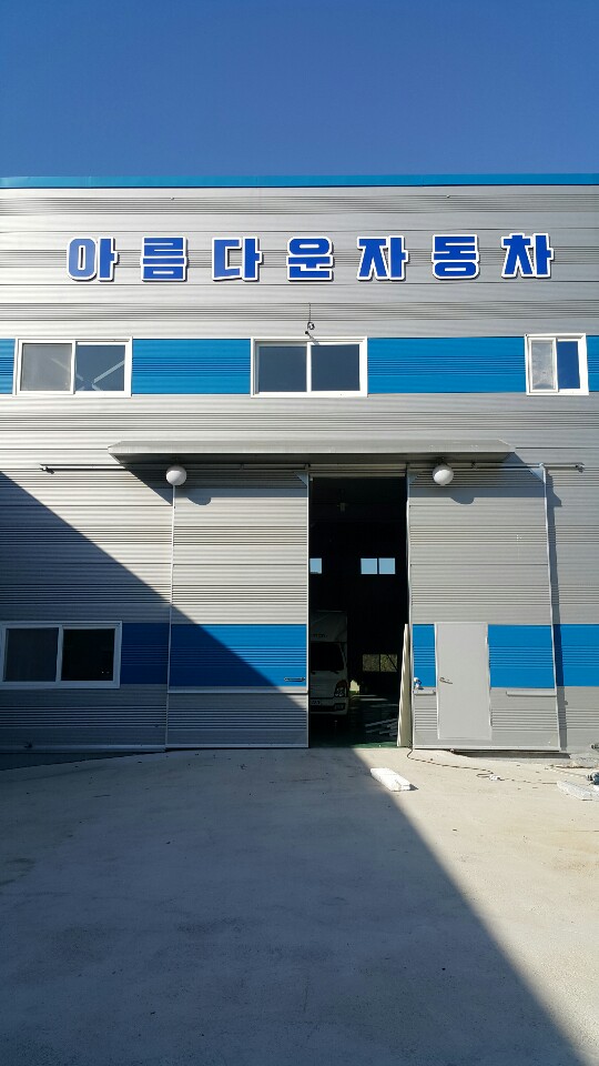 아름다운자동차