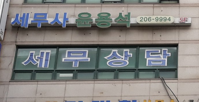 가현택스 윤용석세무사 대표 이미지