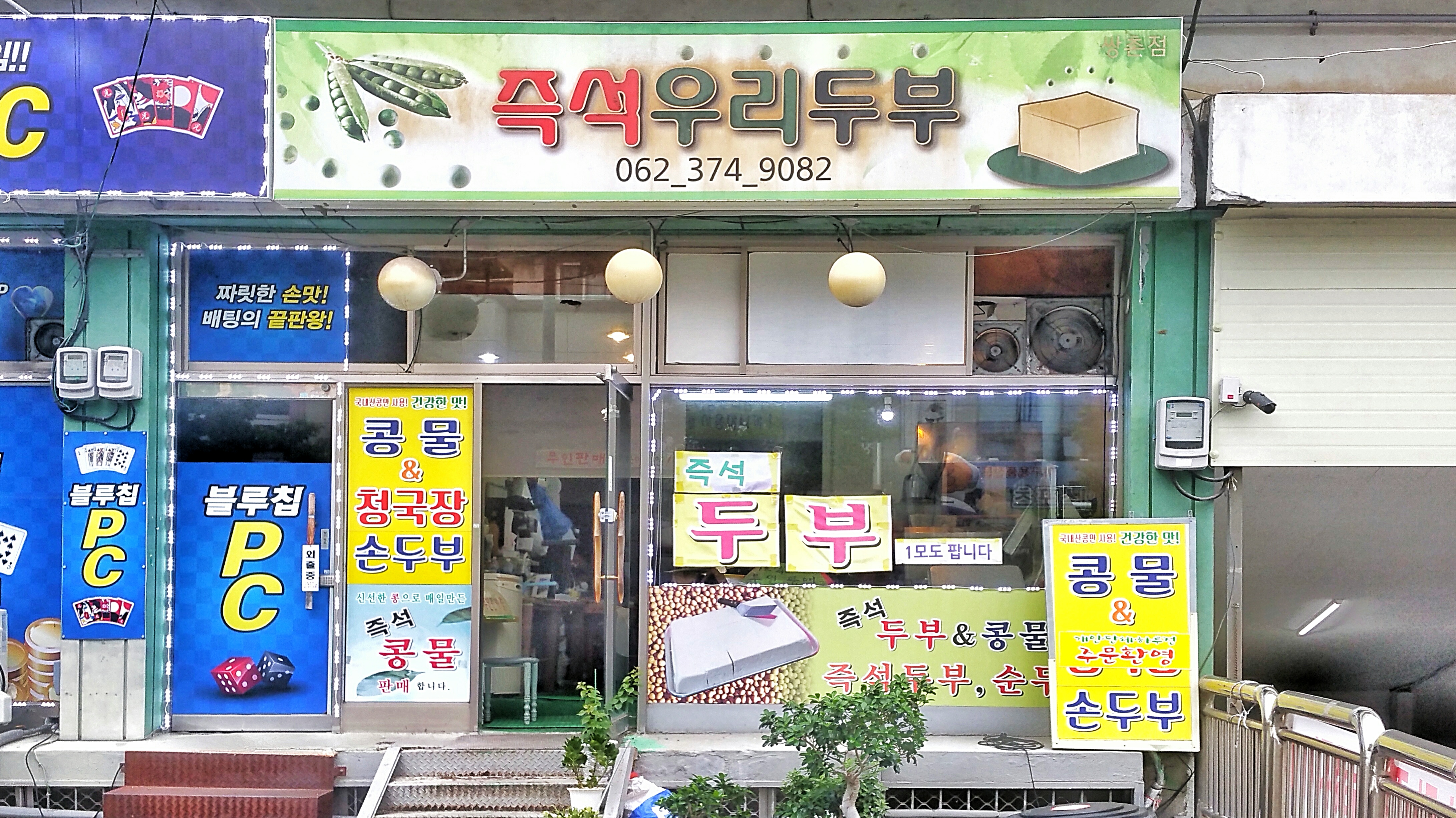 즉석우리두부
