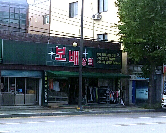 보배상회