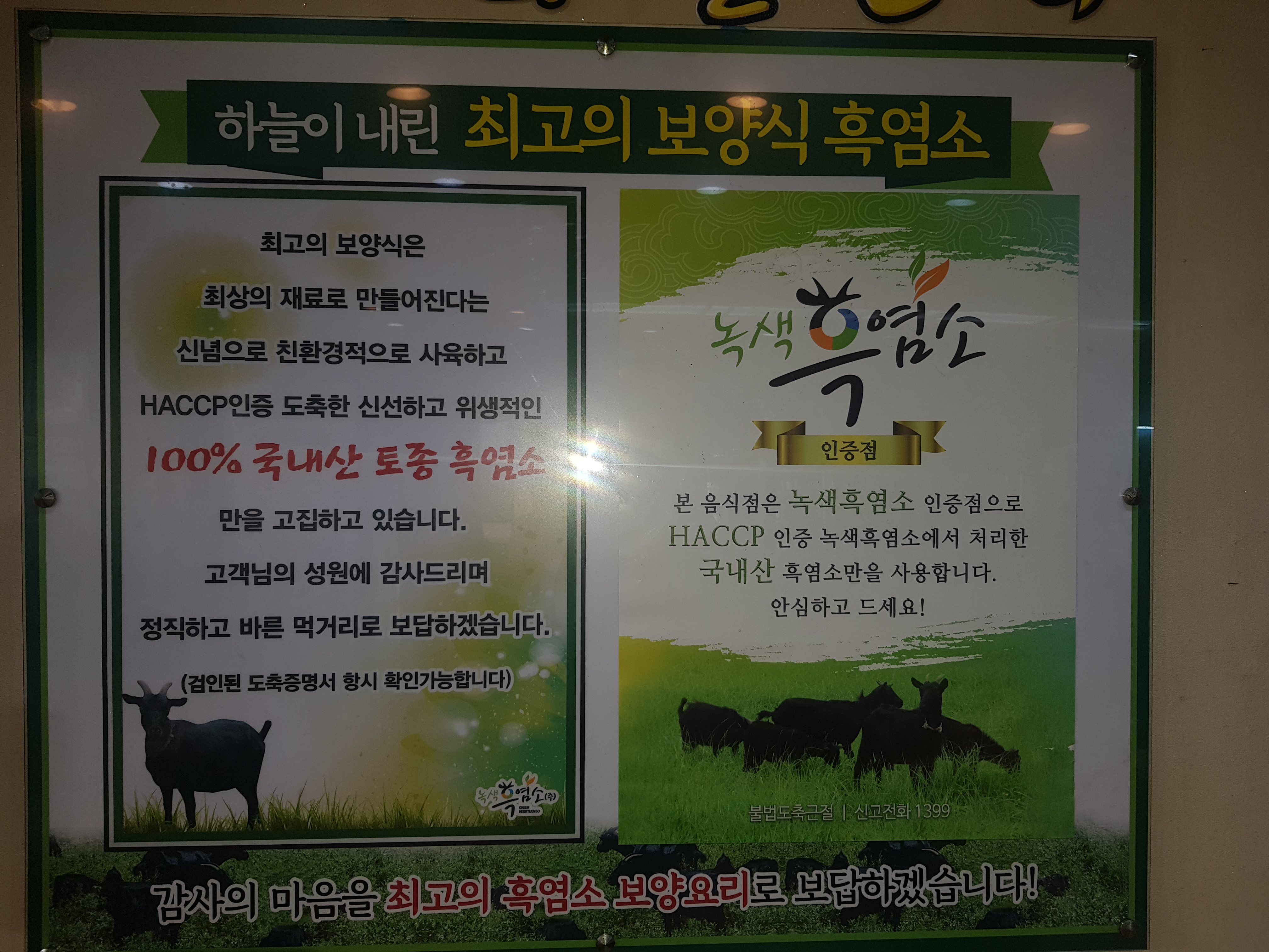녹색흑염소 인천본점