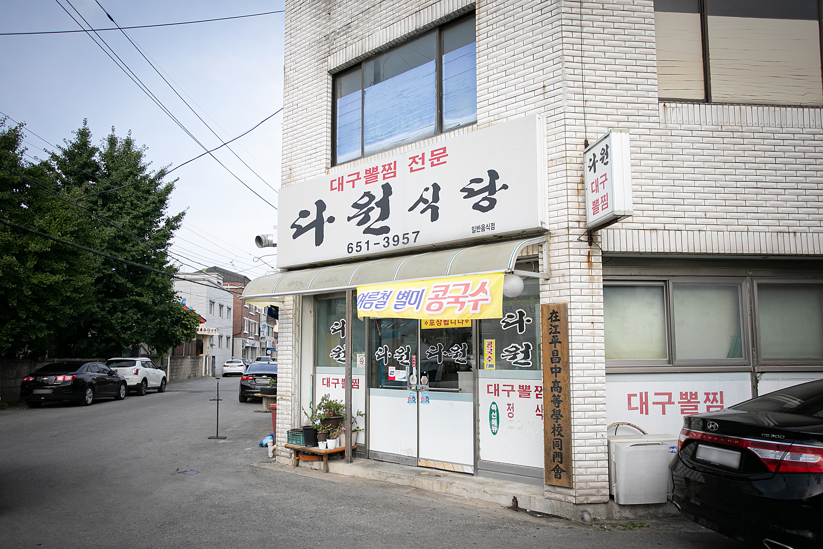 다원식당