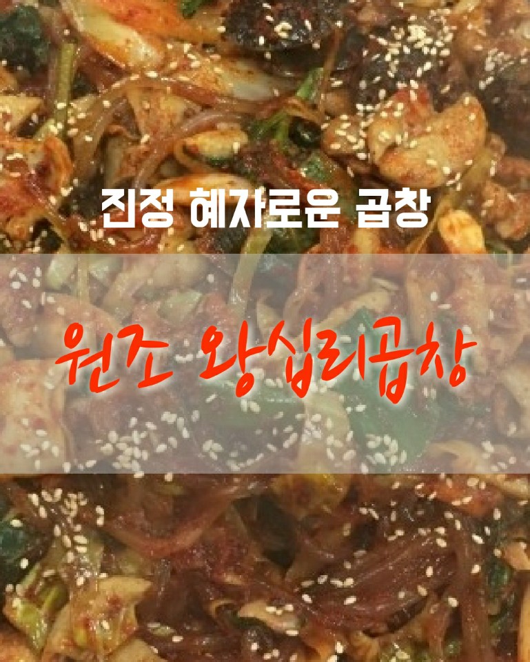 원조왕십리곱창