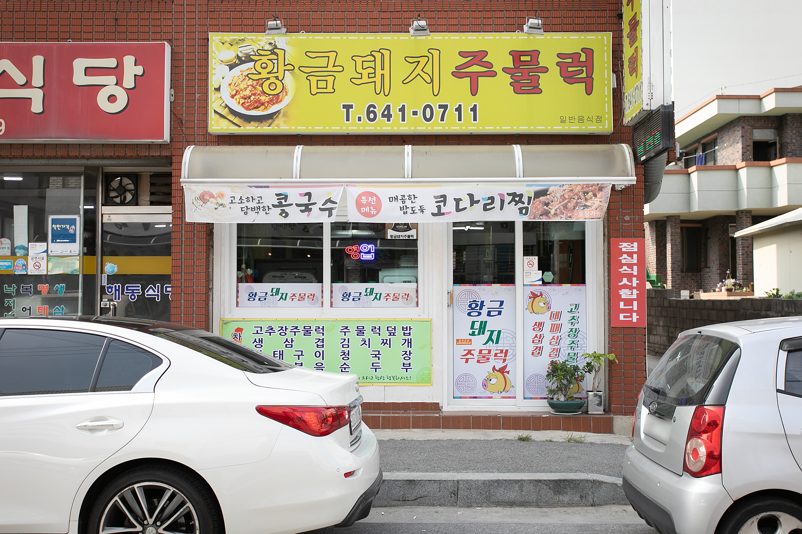 황금돼지주물럭
