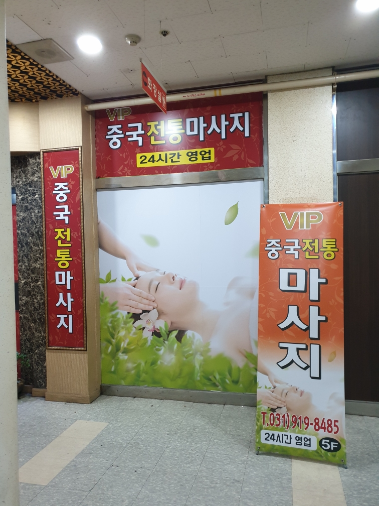 VIP 중국전통 마사지