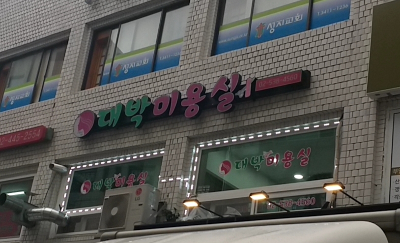 대박미용실