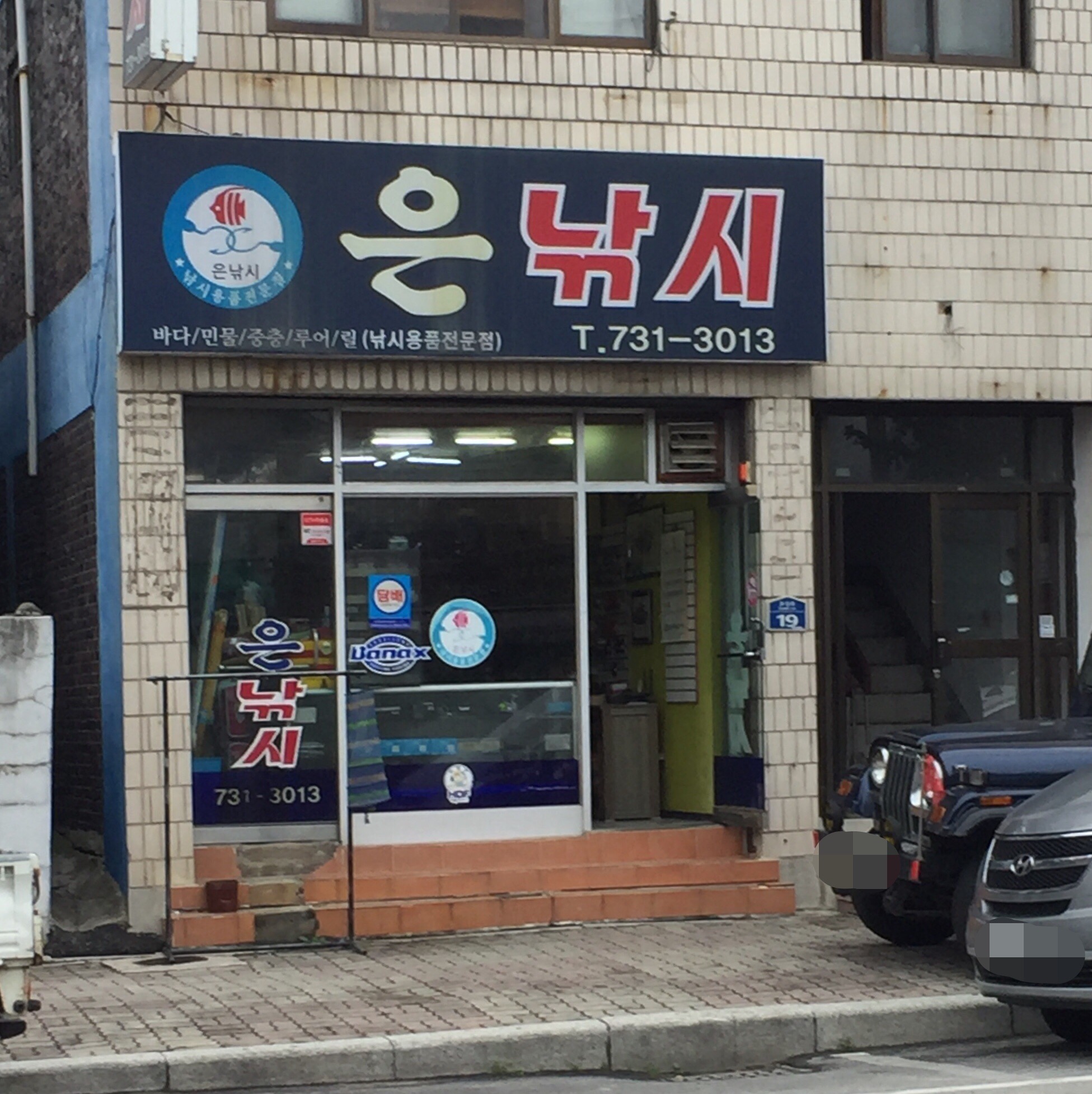 은낚시