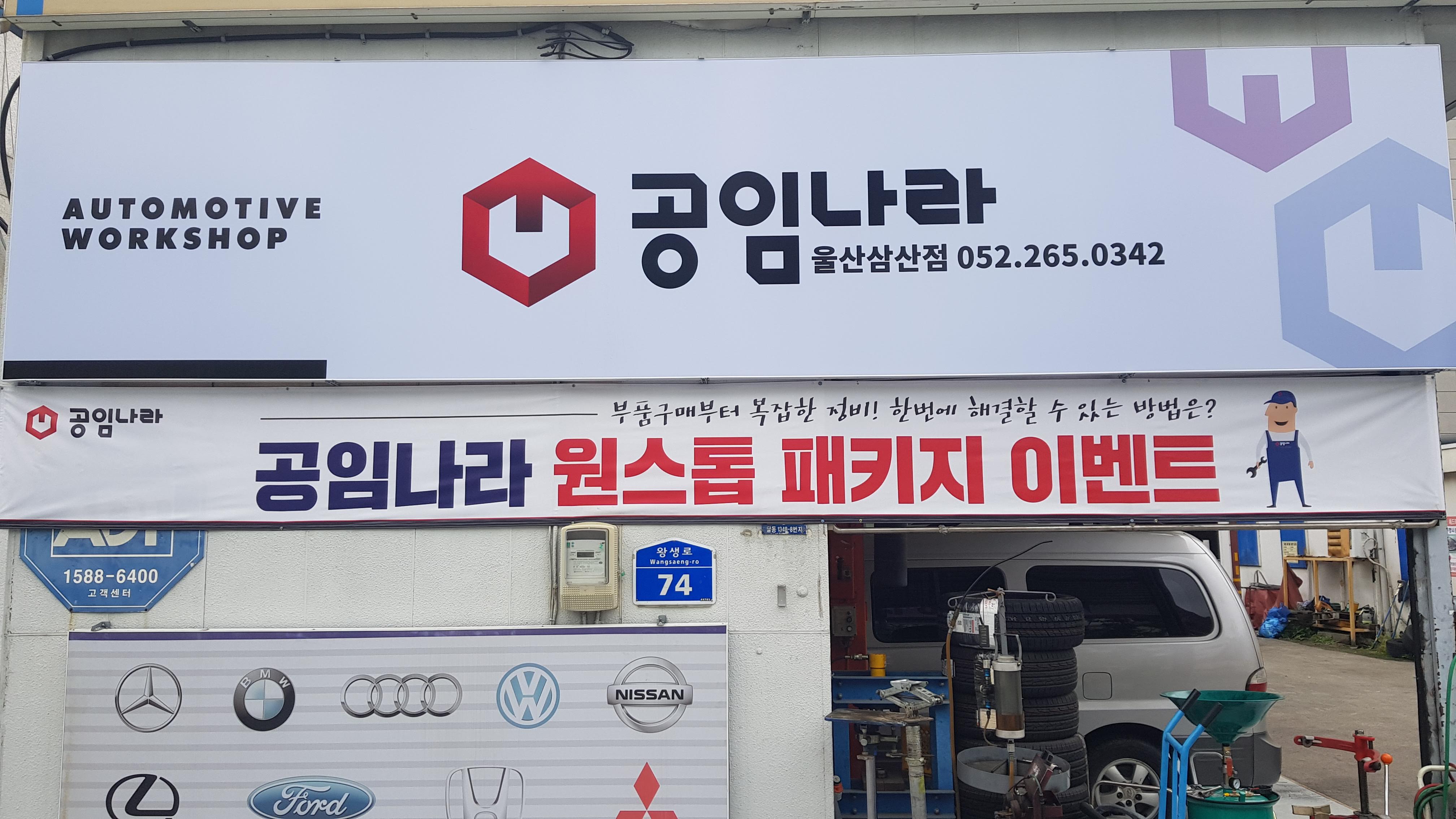 공임나라 울산삼산점