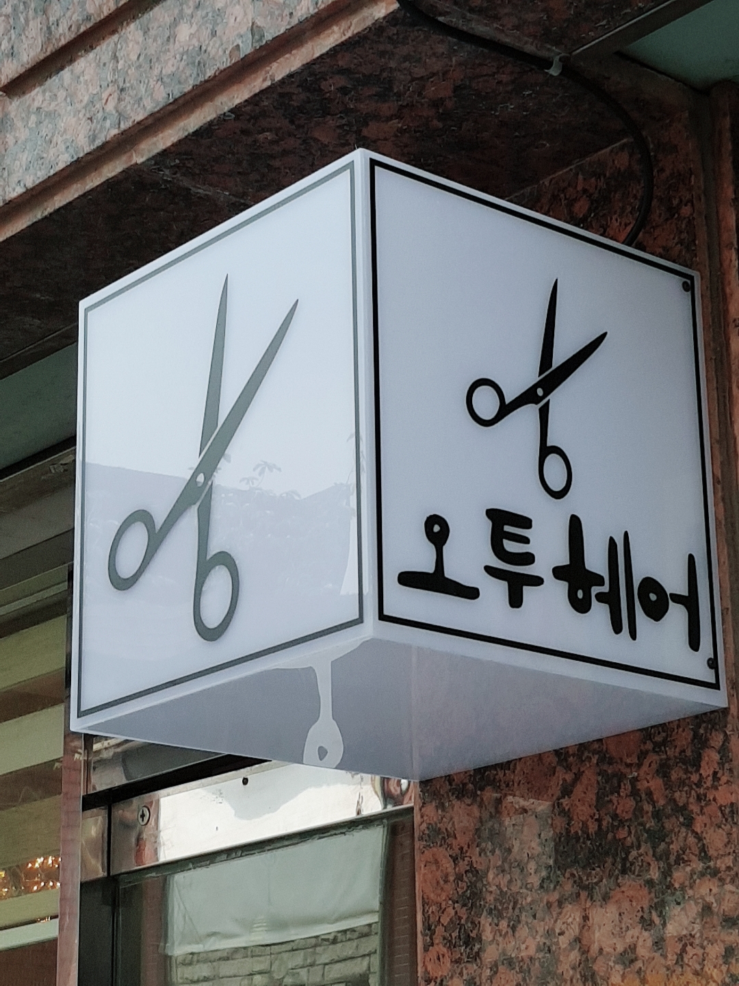 오투헤어