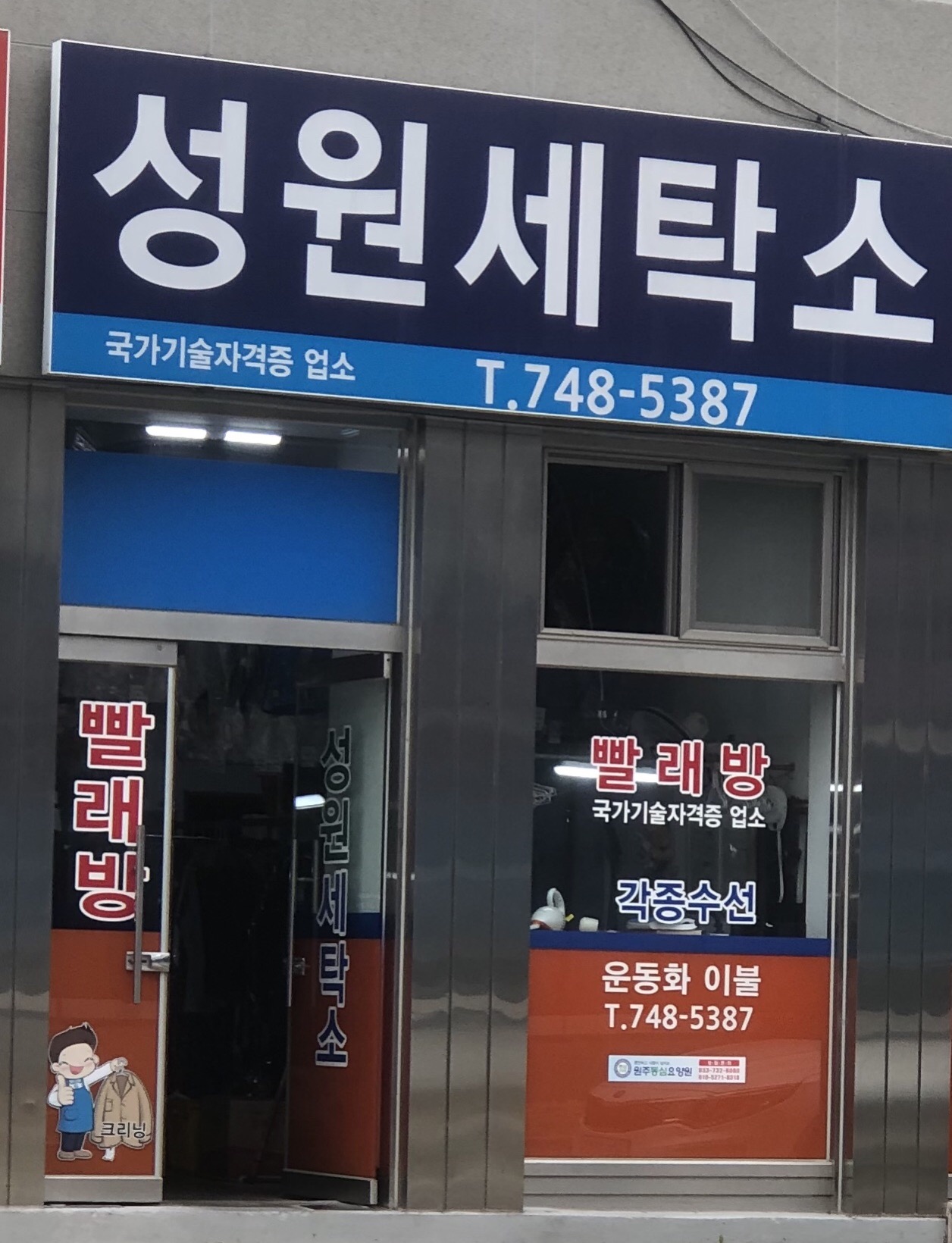 성원세탁소