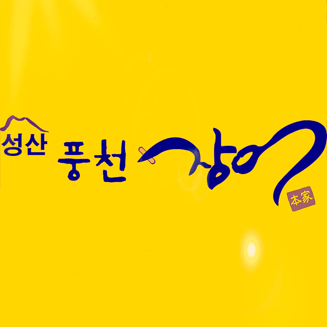 성산풍천장어