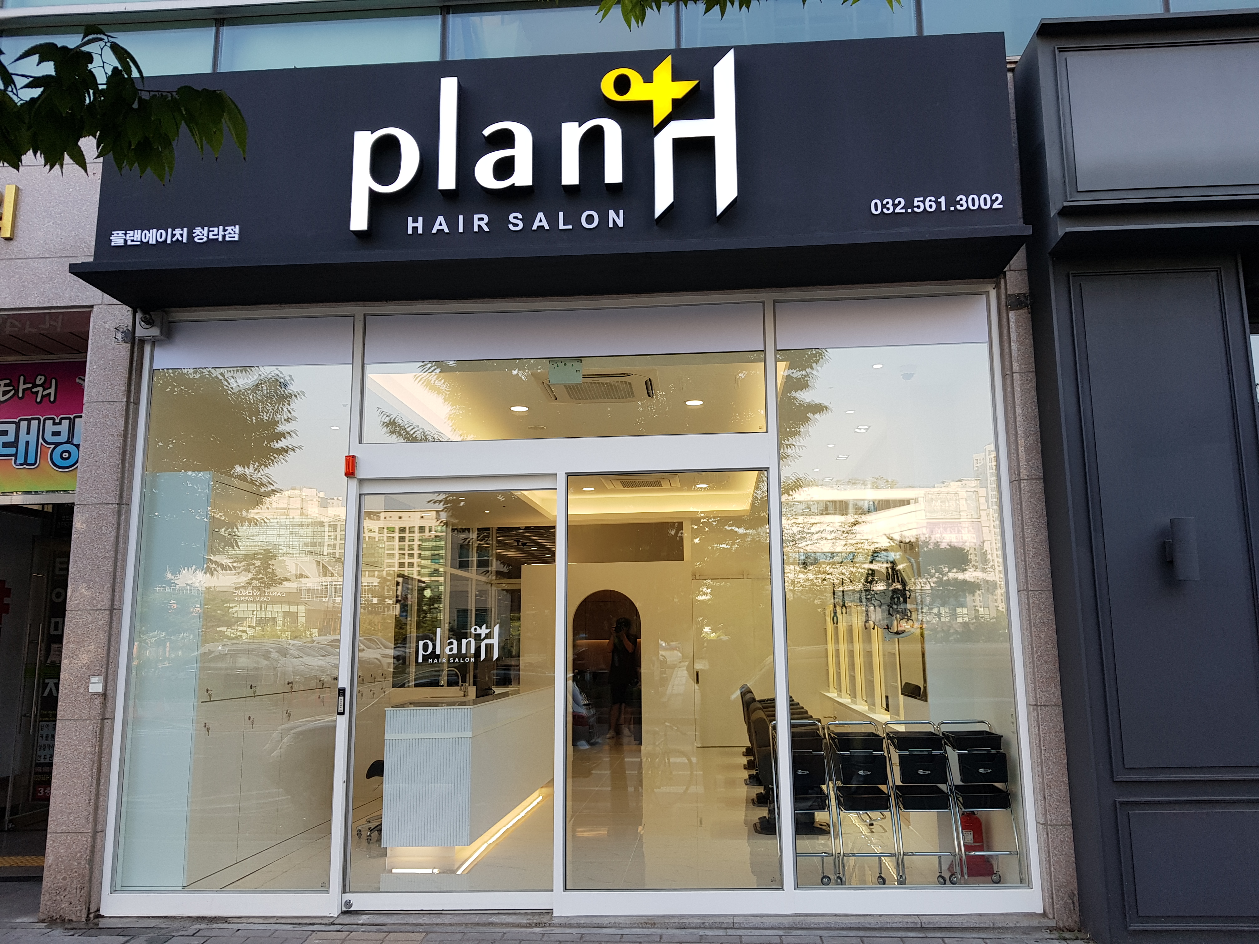 플랜에이치 청라점