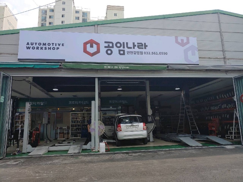 공임나라 인천검암점