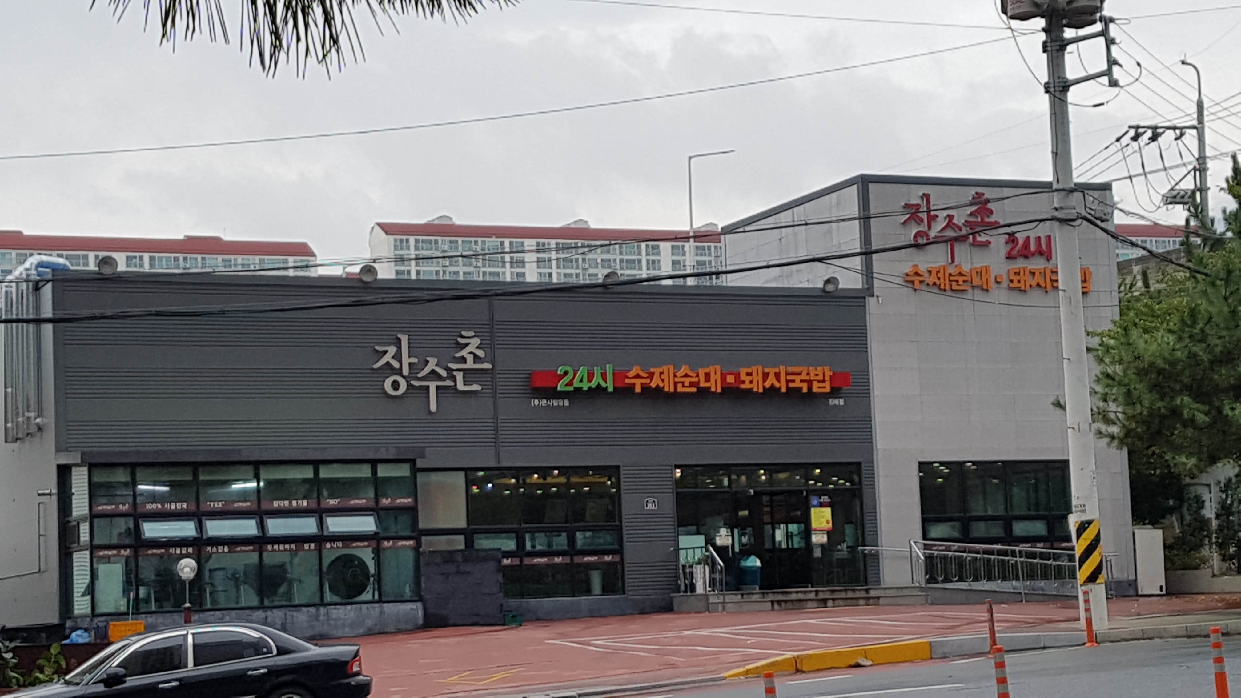 장수촌