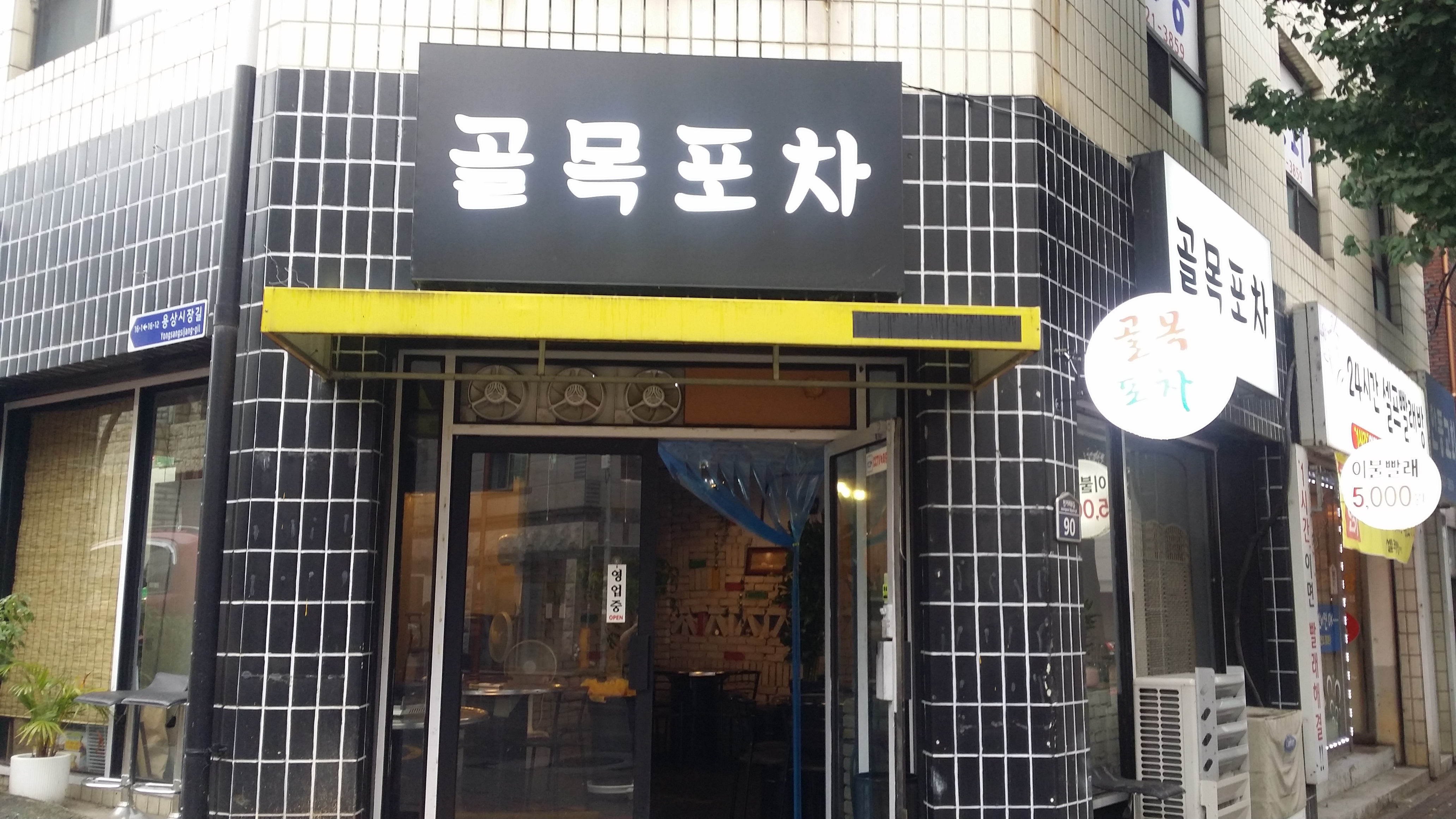 골목포차