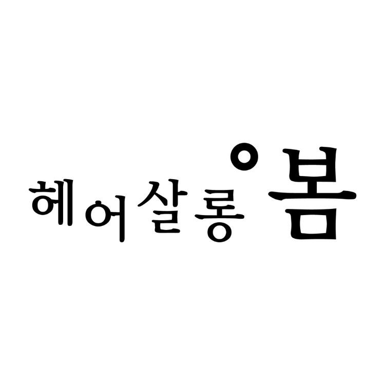 헤어살롱봄