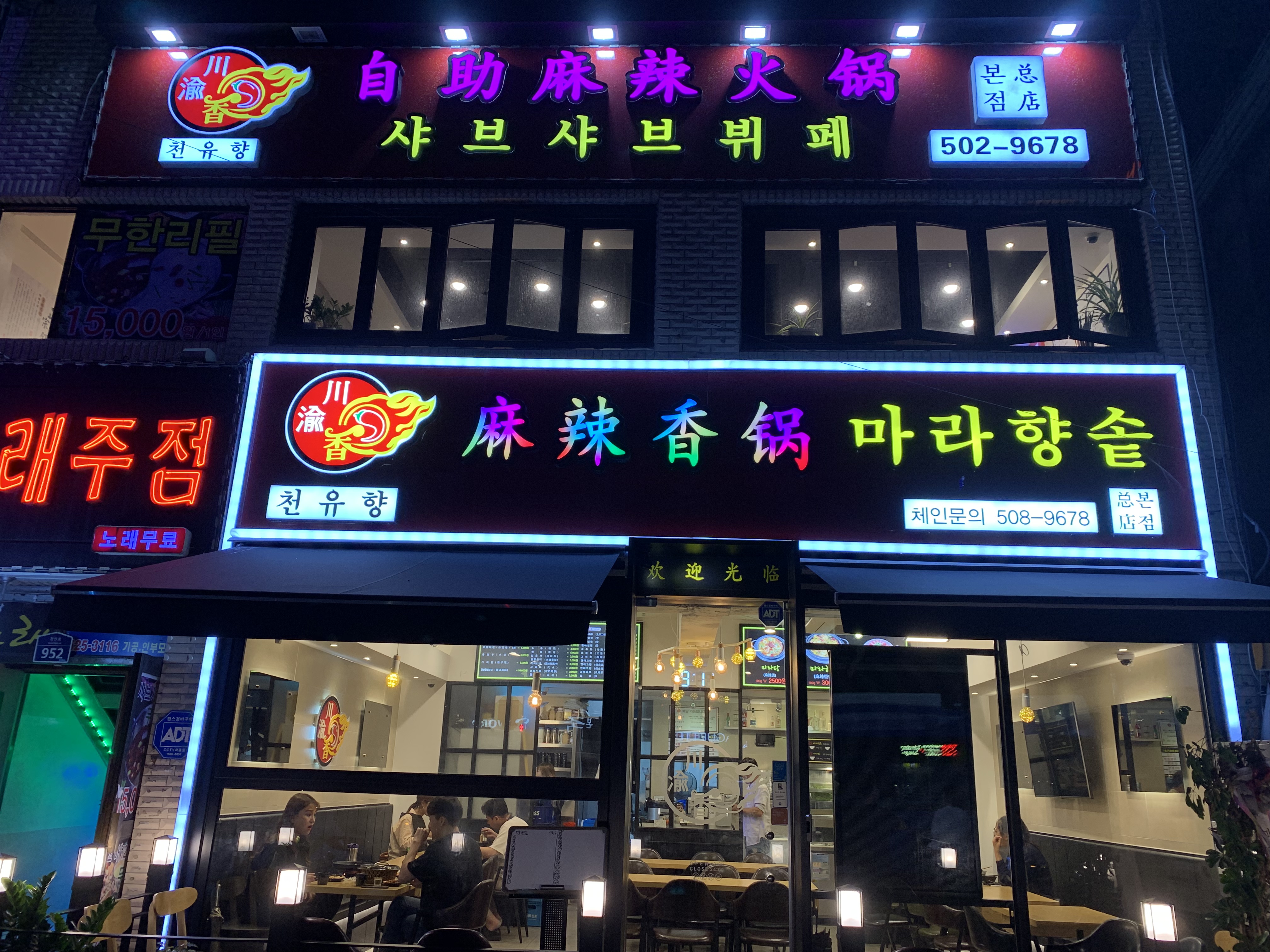 천유향 마라향솥 본점