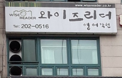 와이즈리더 수원영통점