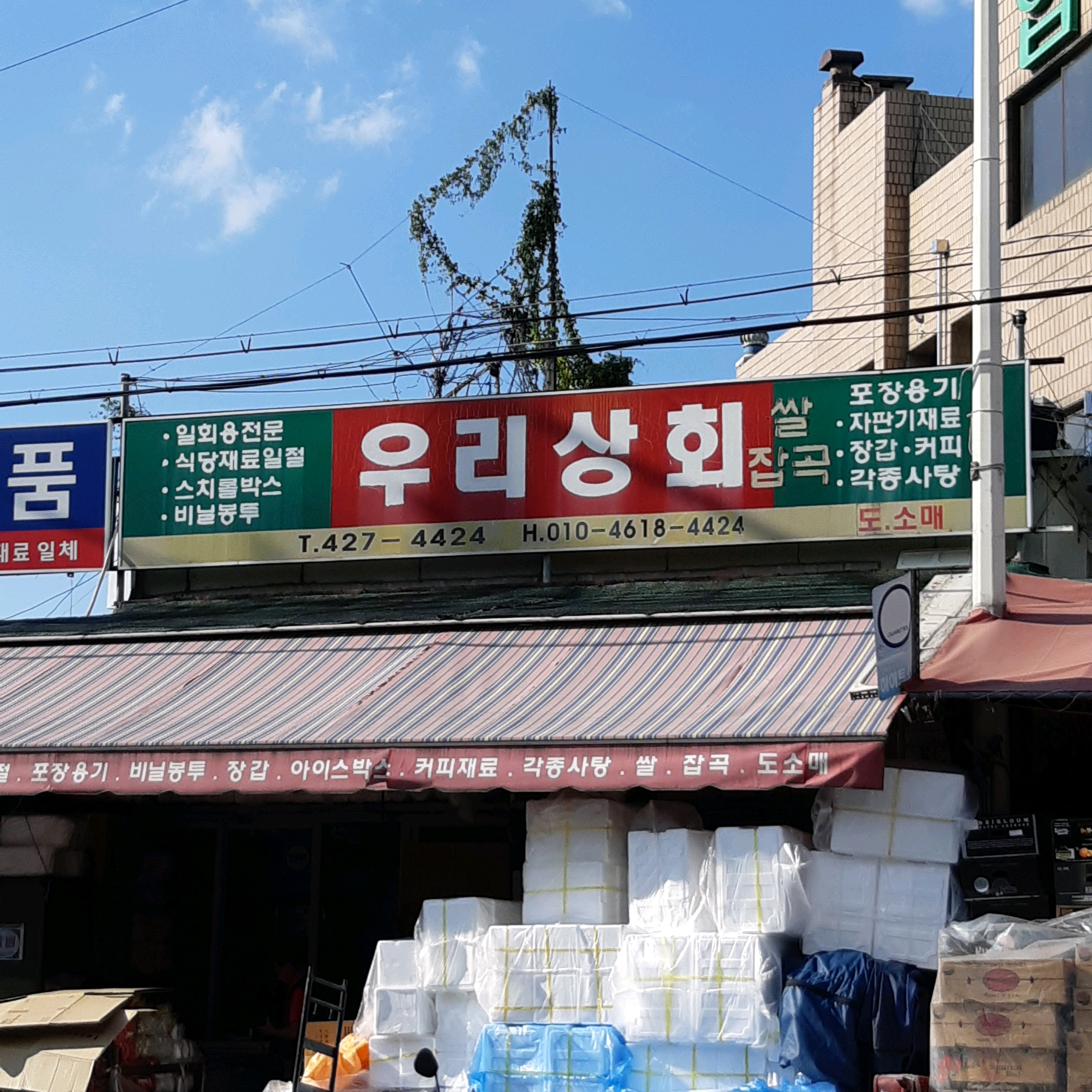 우리상회