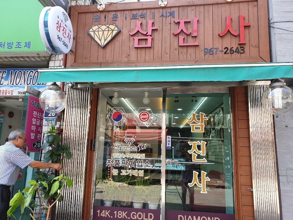 삼진사