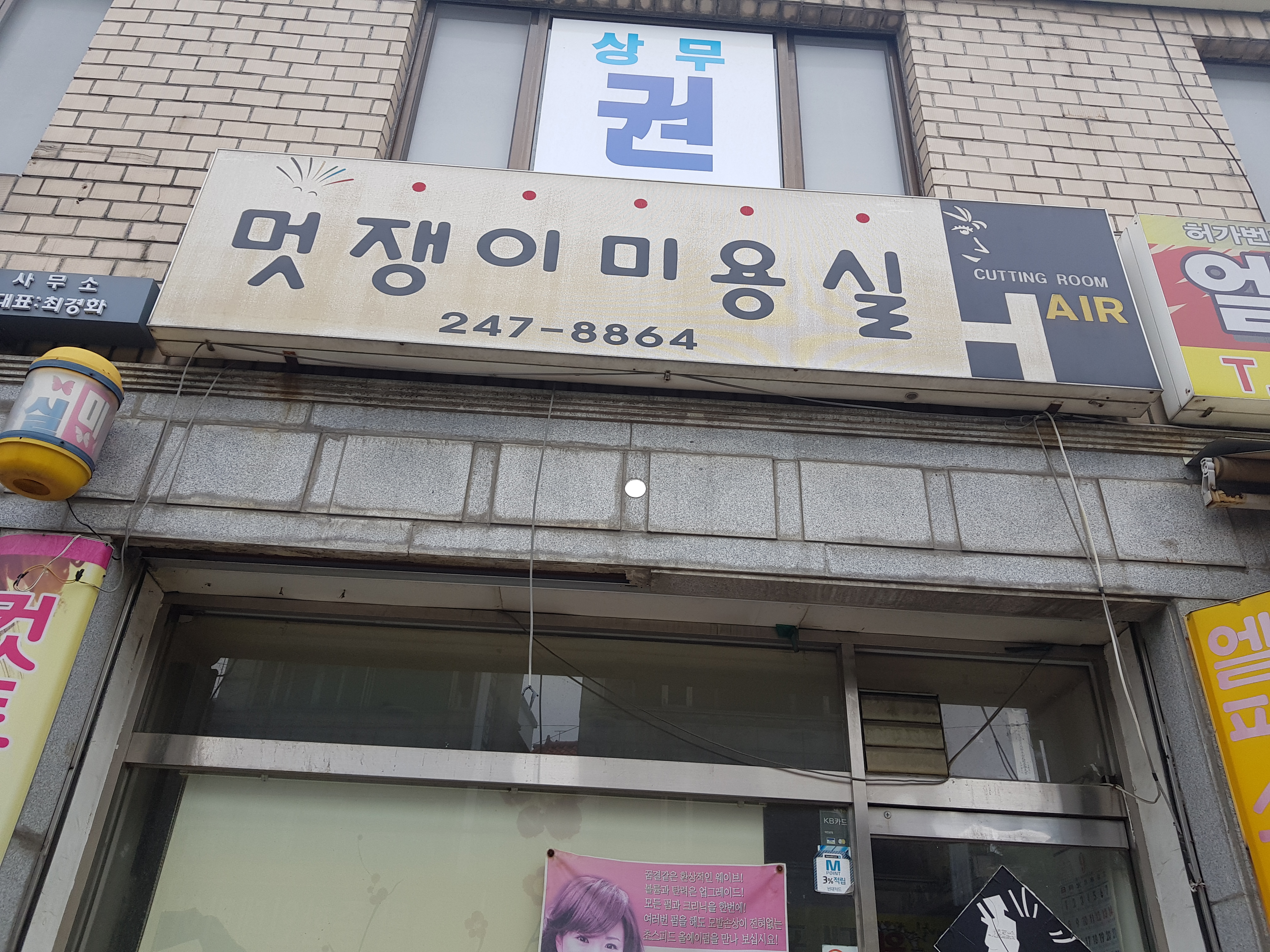 멋쟁이미용실