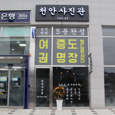 천안 사진관