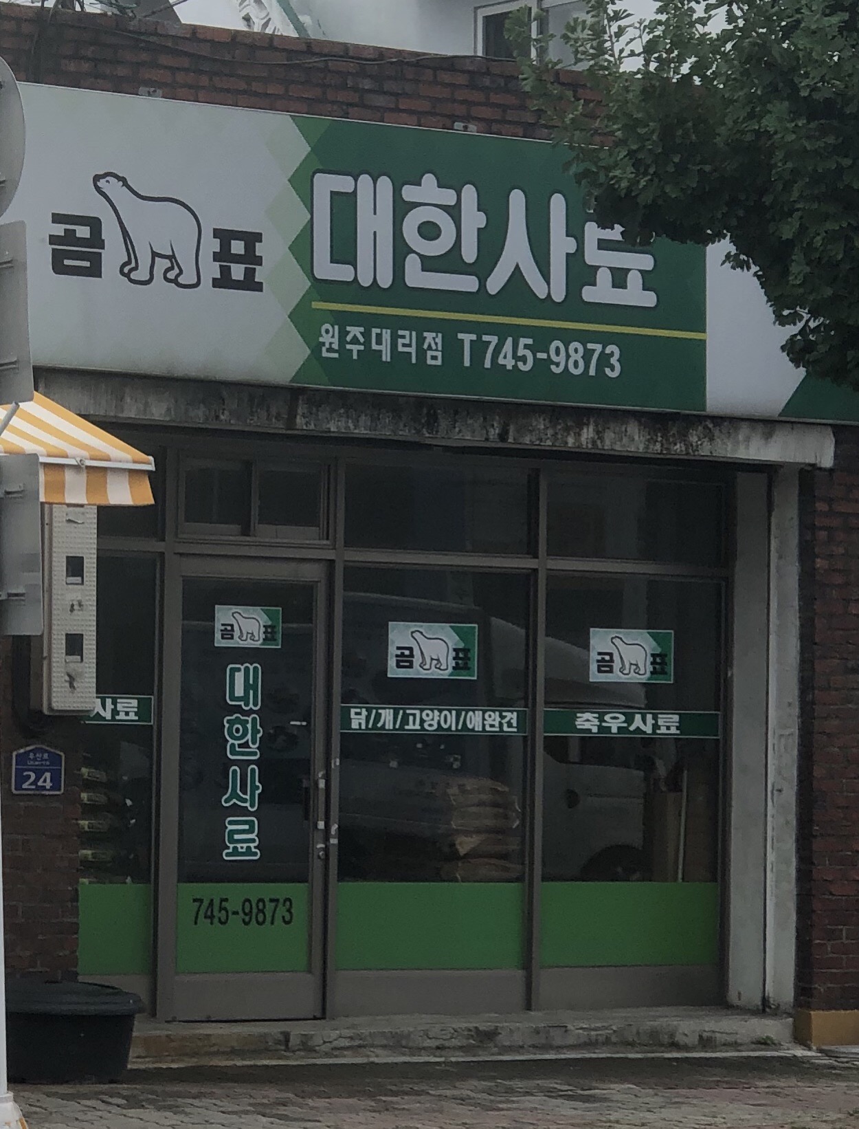 대한사료 원주대리점