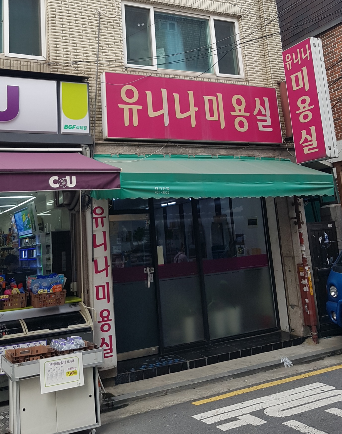 유니나미용실