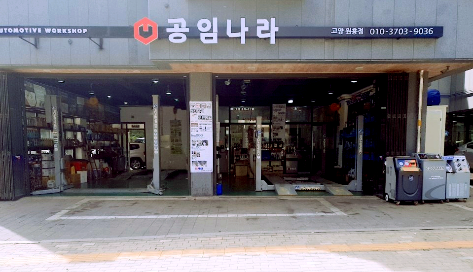 공임나라 고양원흥점
