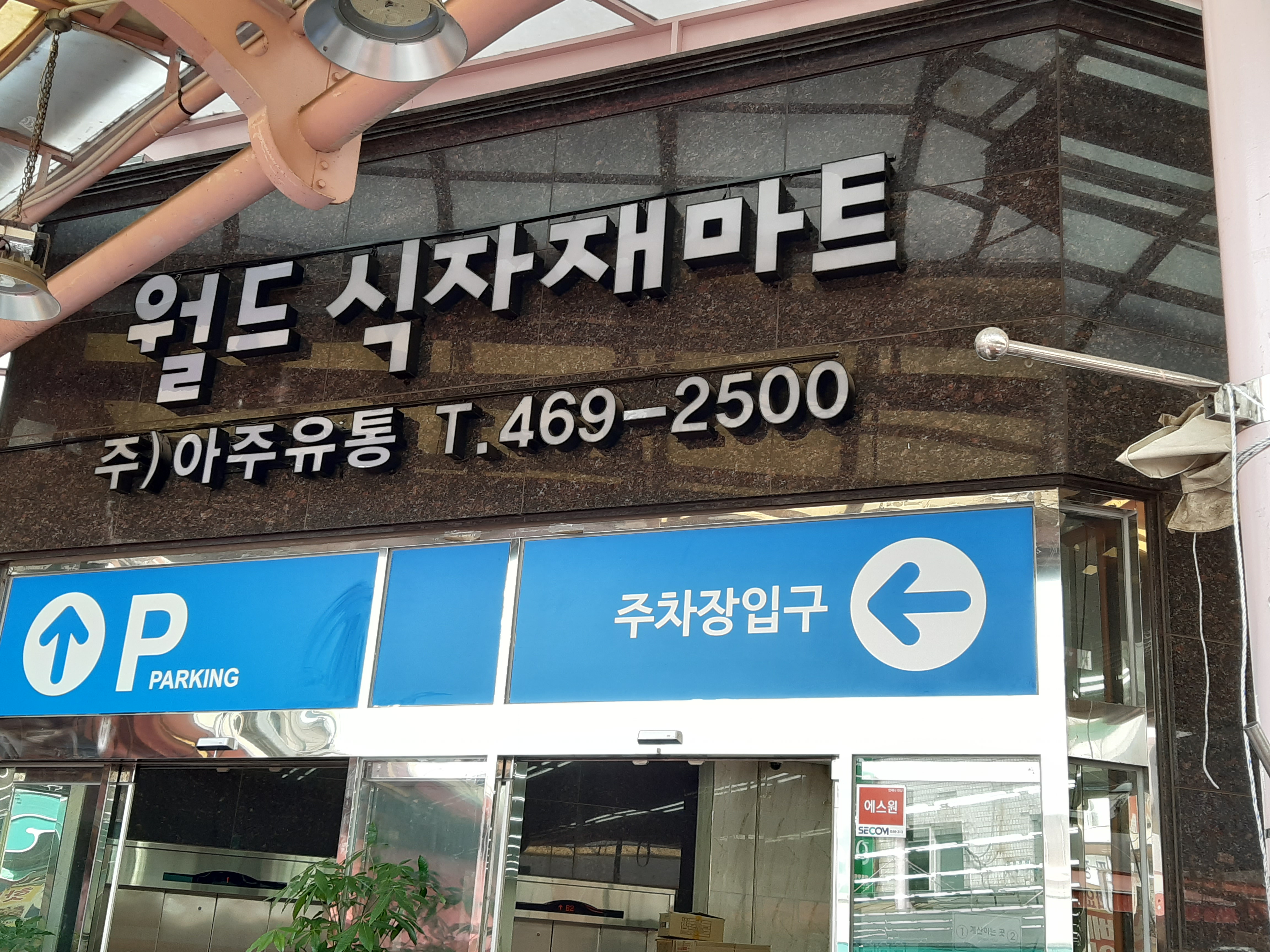 월드식자재마트