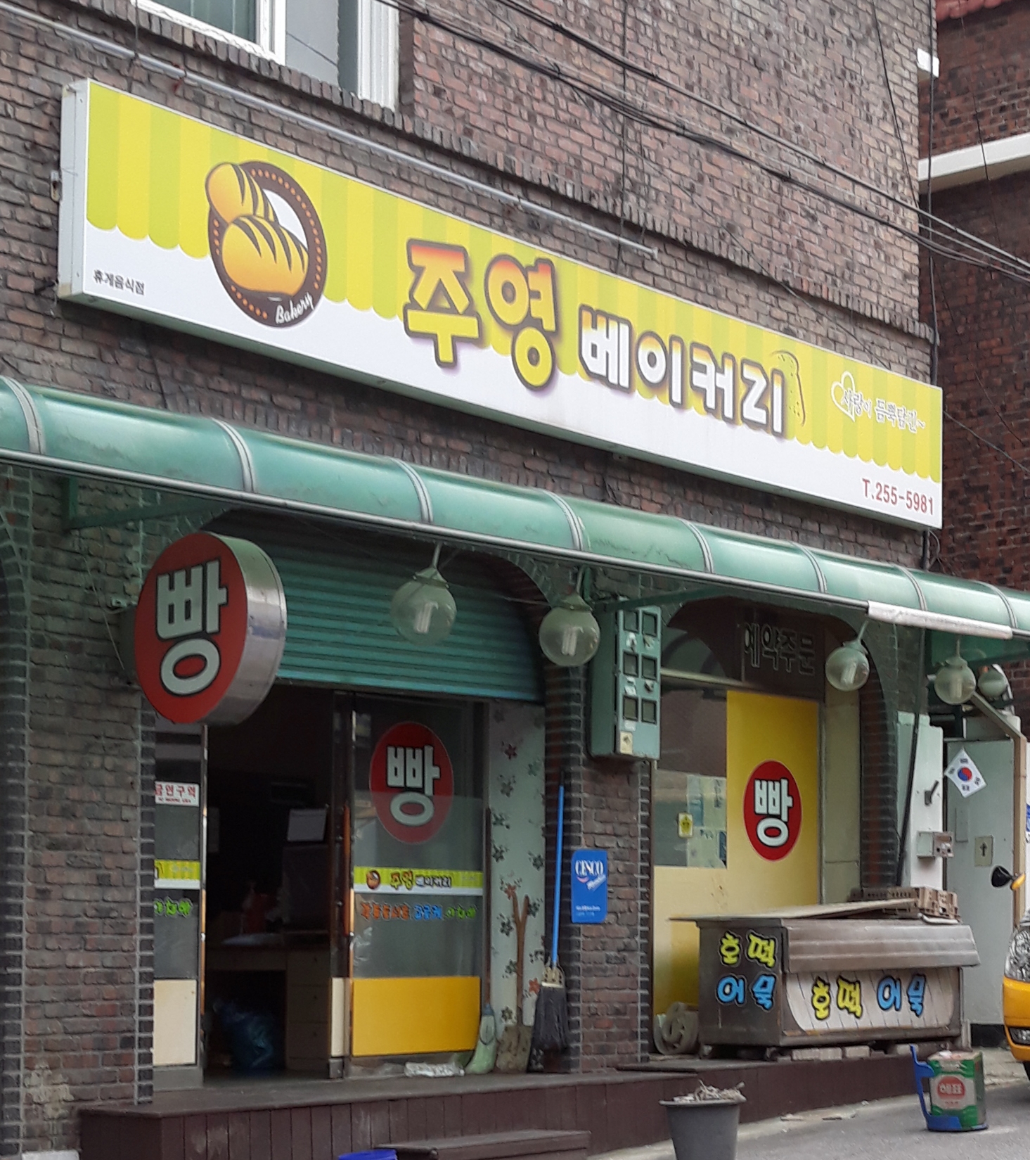 주영베이커리