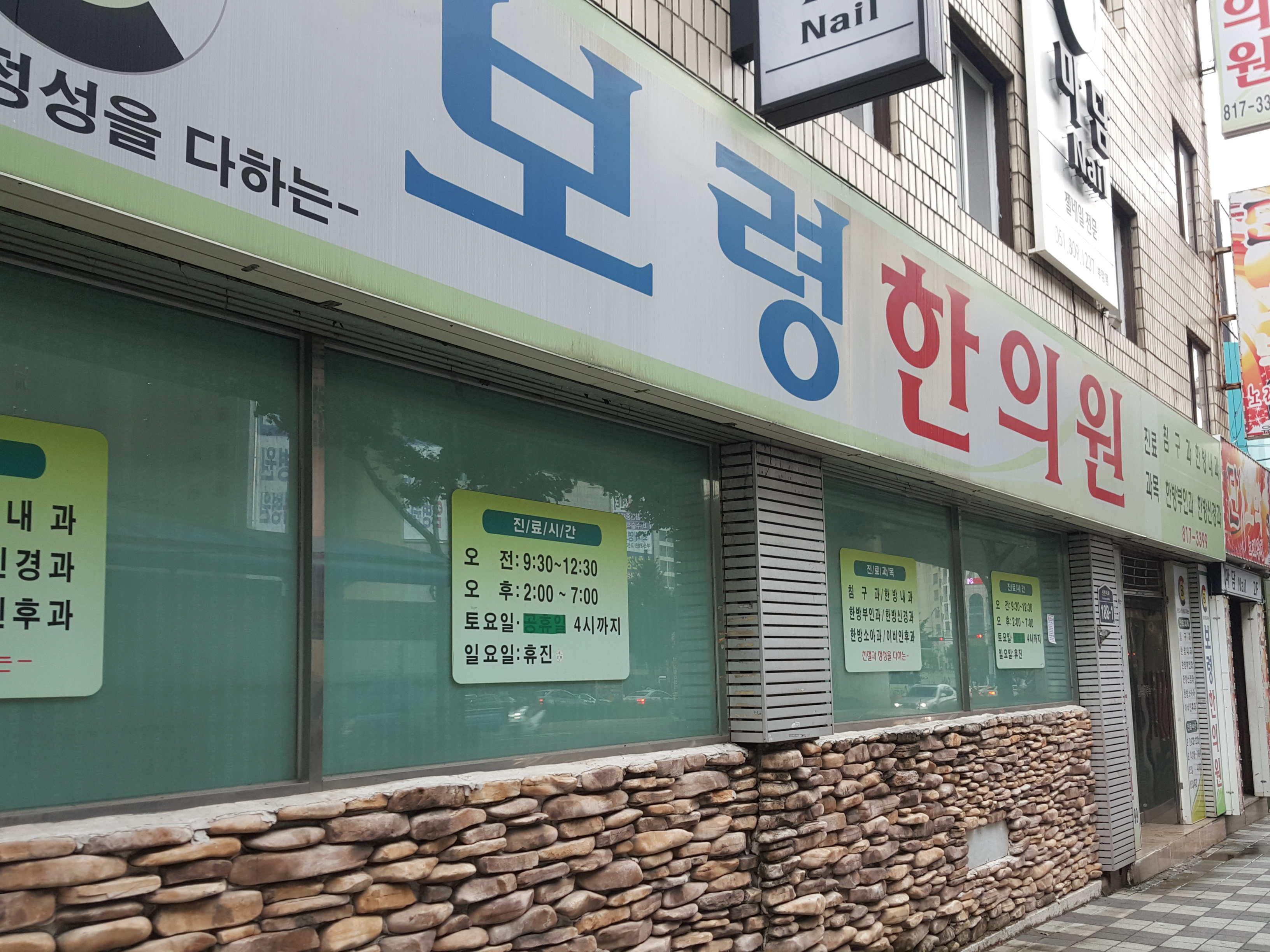 보령한의원