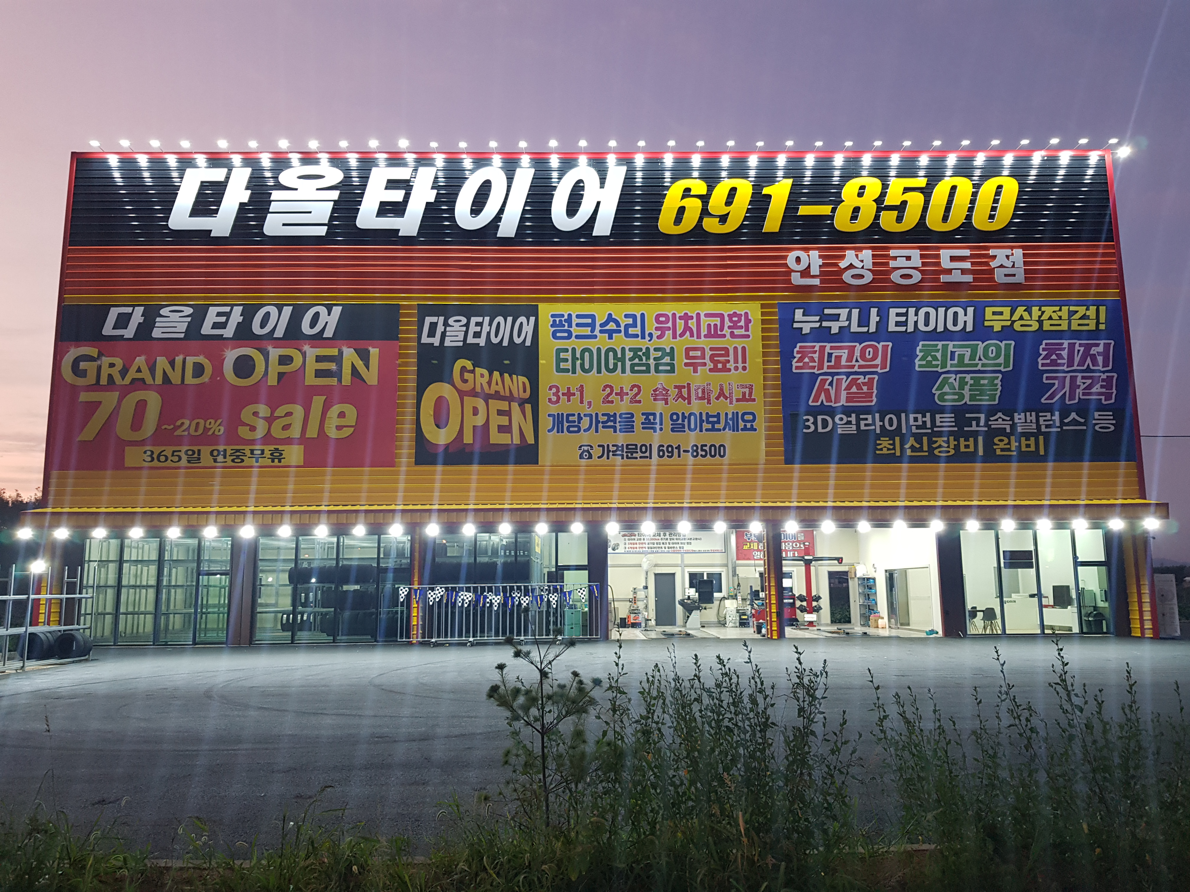 다올타이어 안성공도점