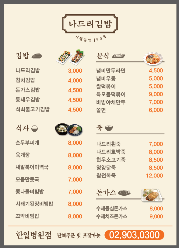 나드리김밥 한일병원점