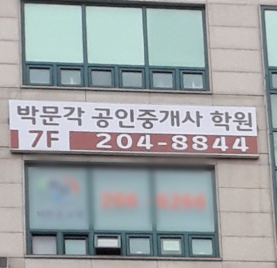 수원영통박문각행정고시학원