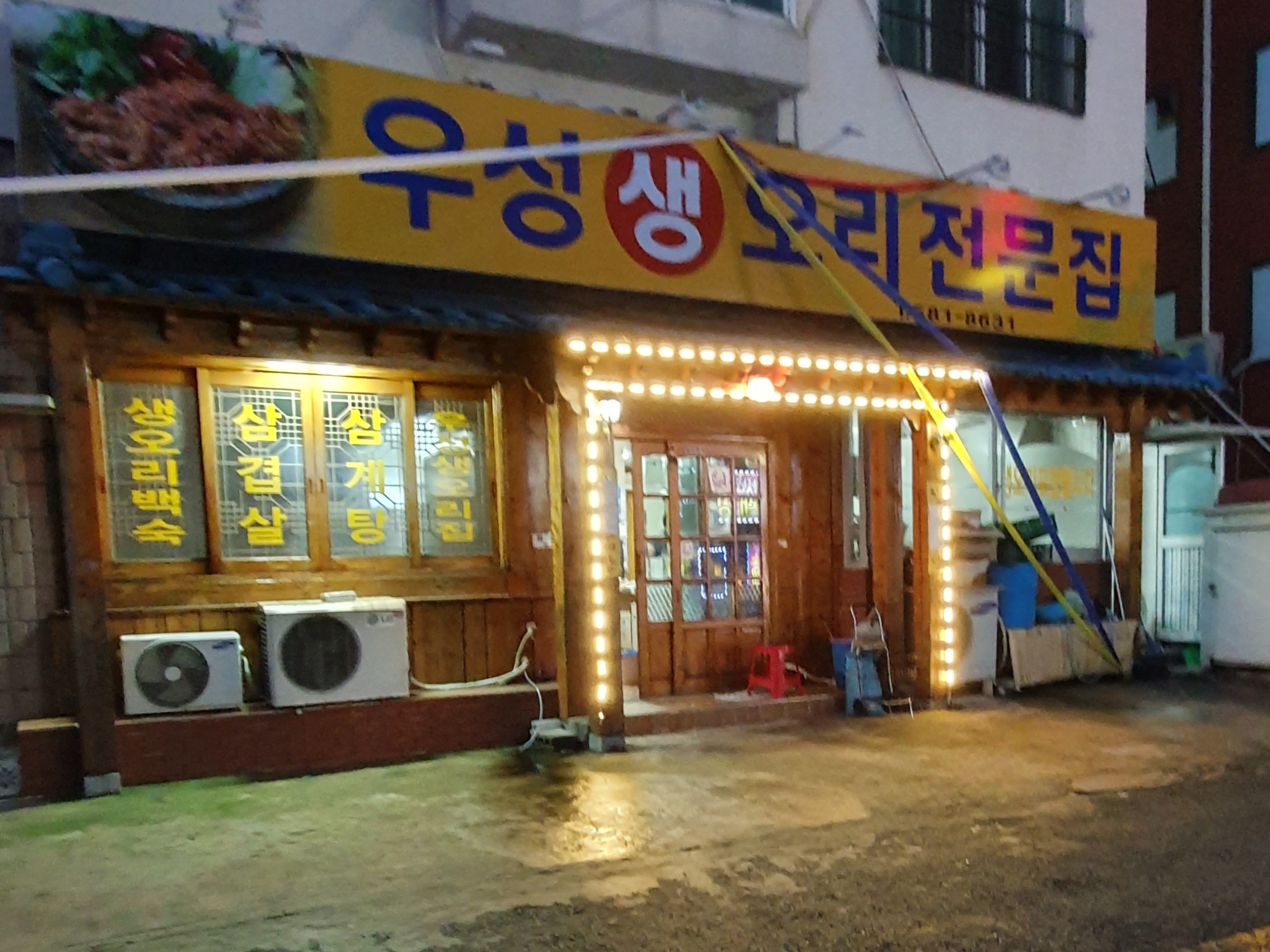 우성생오리전문점