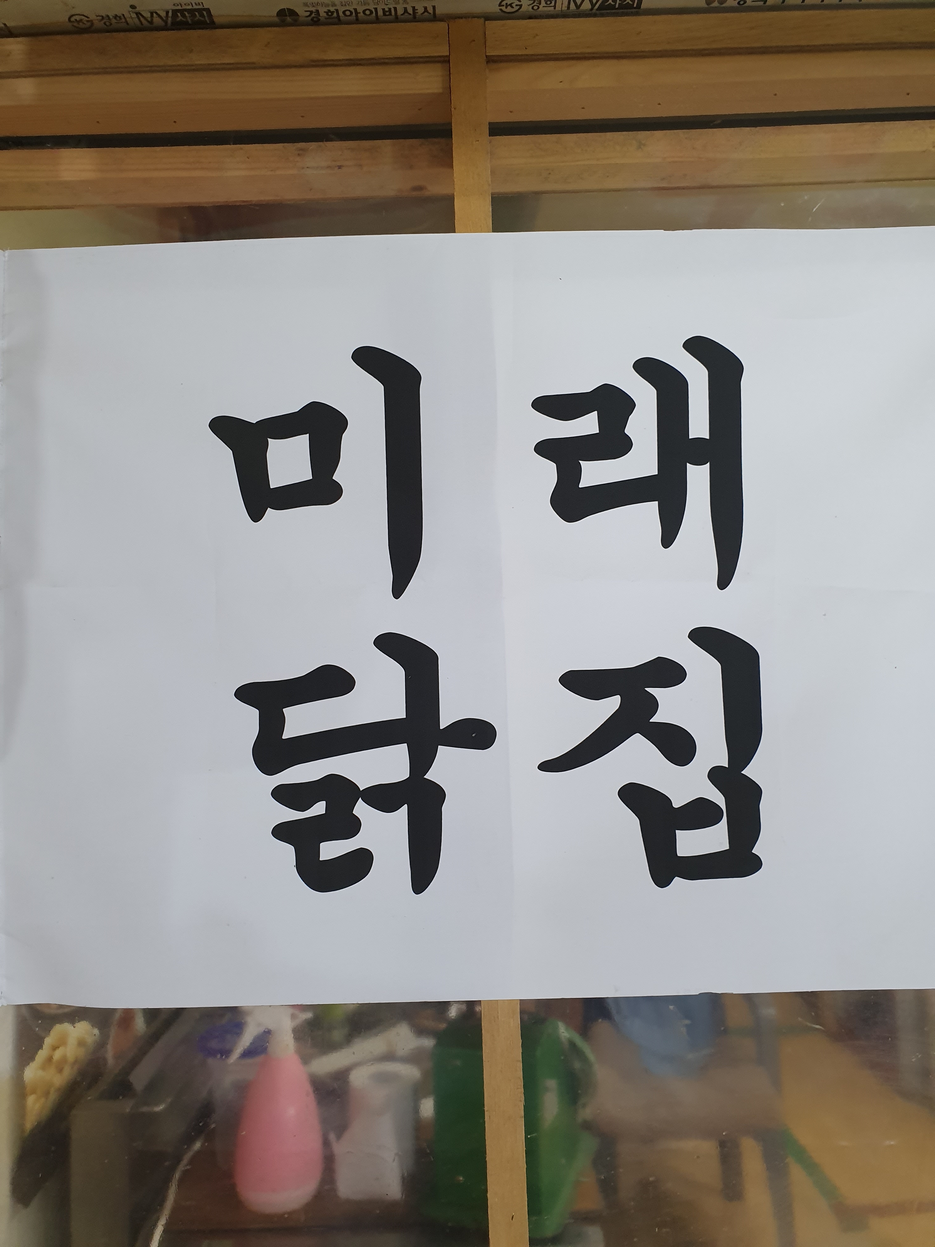 미래닭집