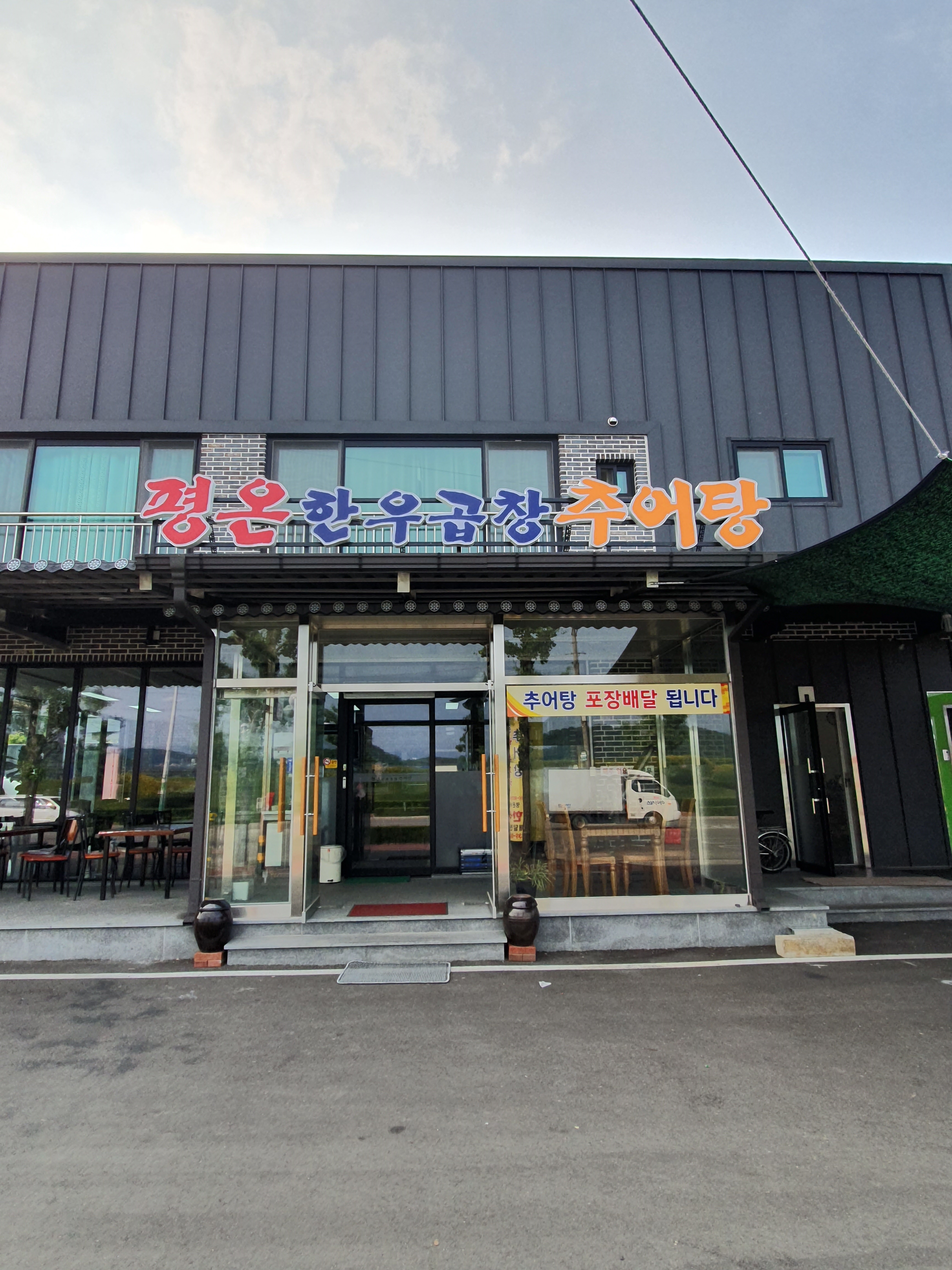 평온한우곱창추어탕