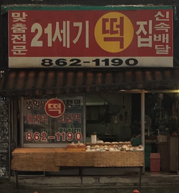 21세기떡집