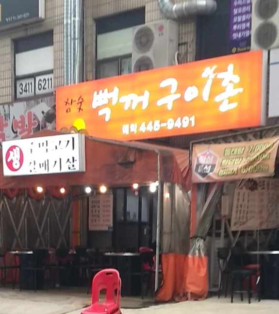 뻑꺼구이촌 대표 이미지