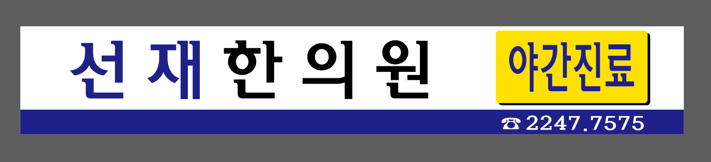 선재한의원
