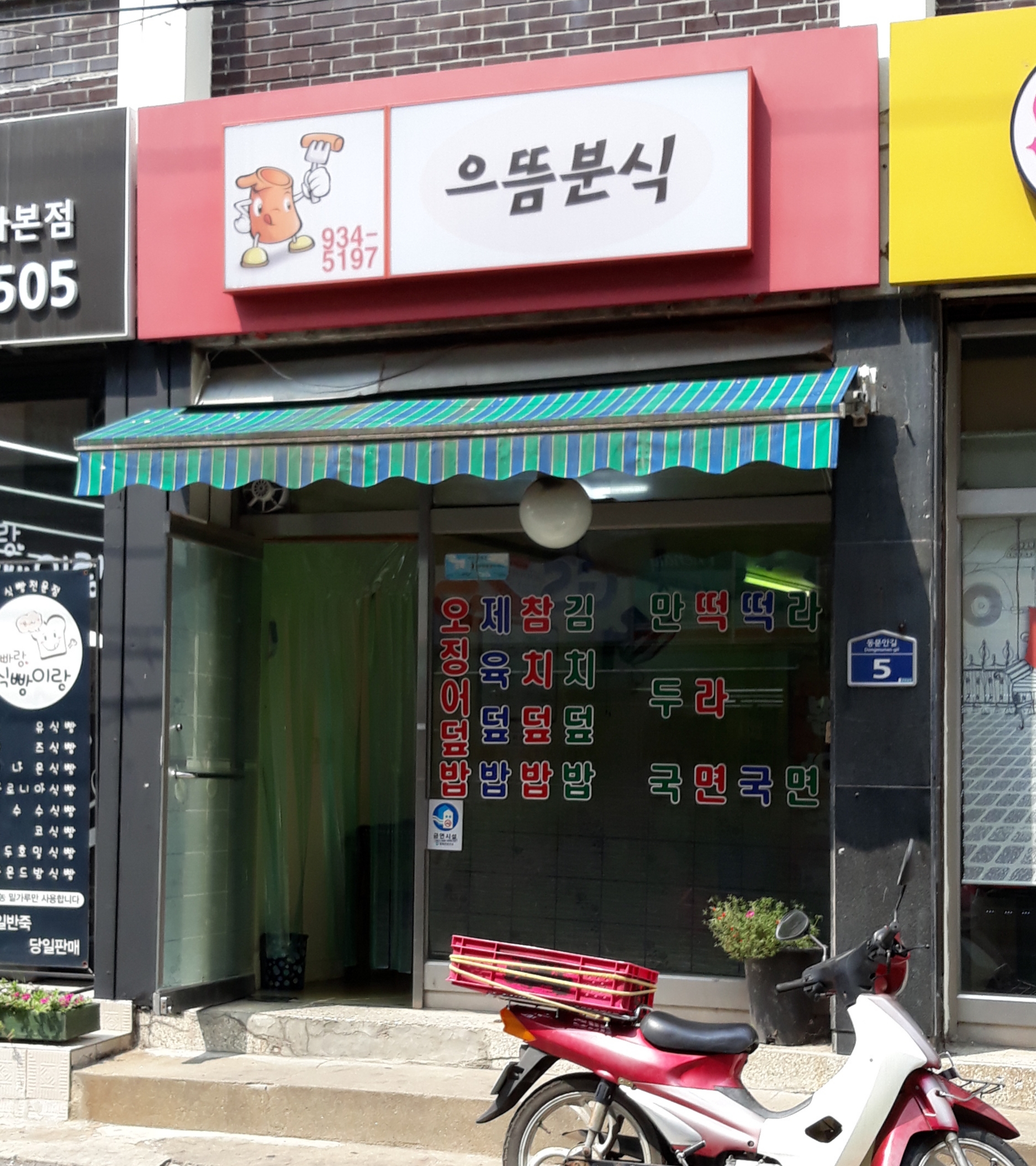 으뜸분식