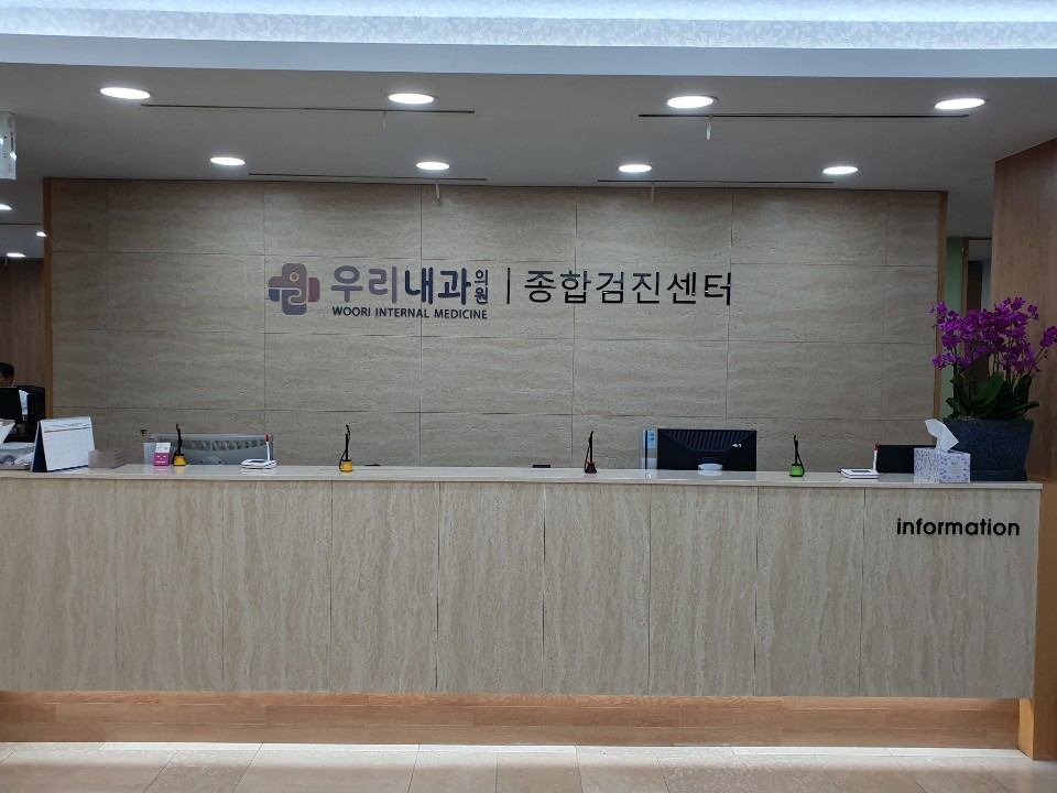 우리내과의원